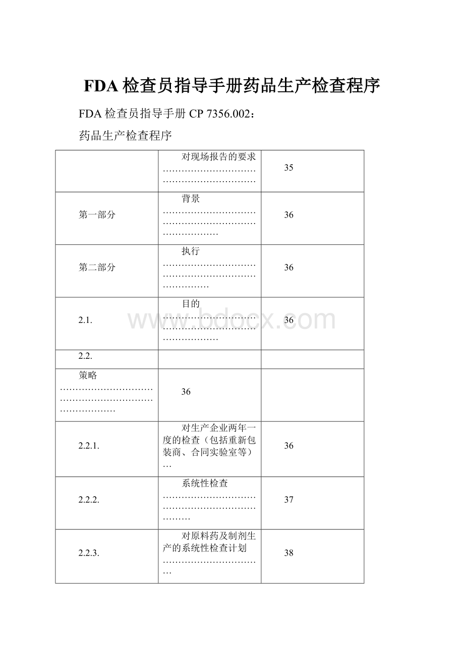 FDA检查员指导手册药品生产检查程序.docx