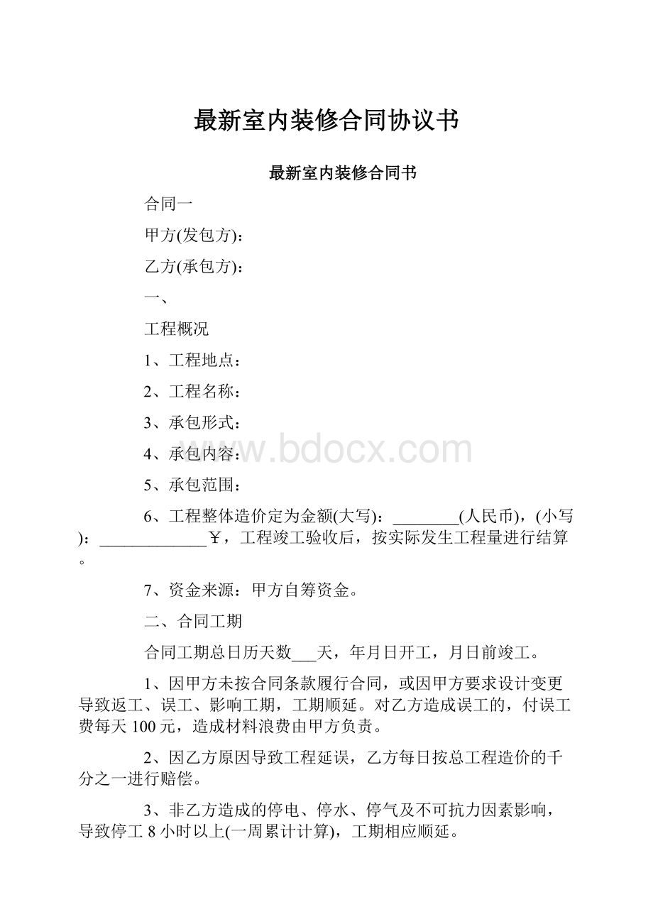 最新室内装修合同协议书.docx_第1页