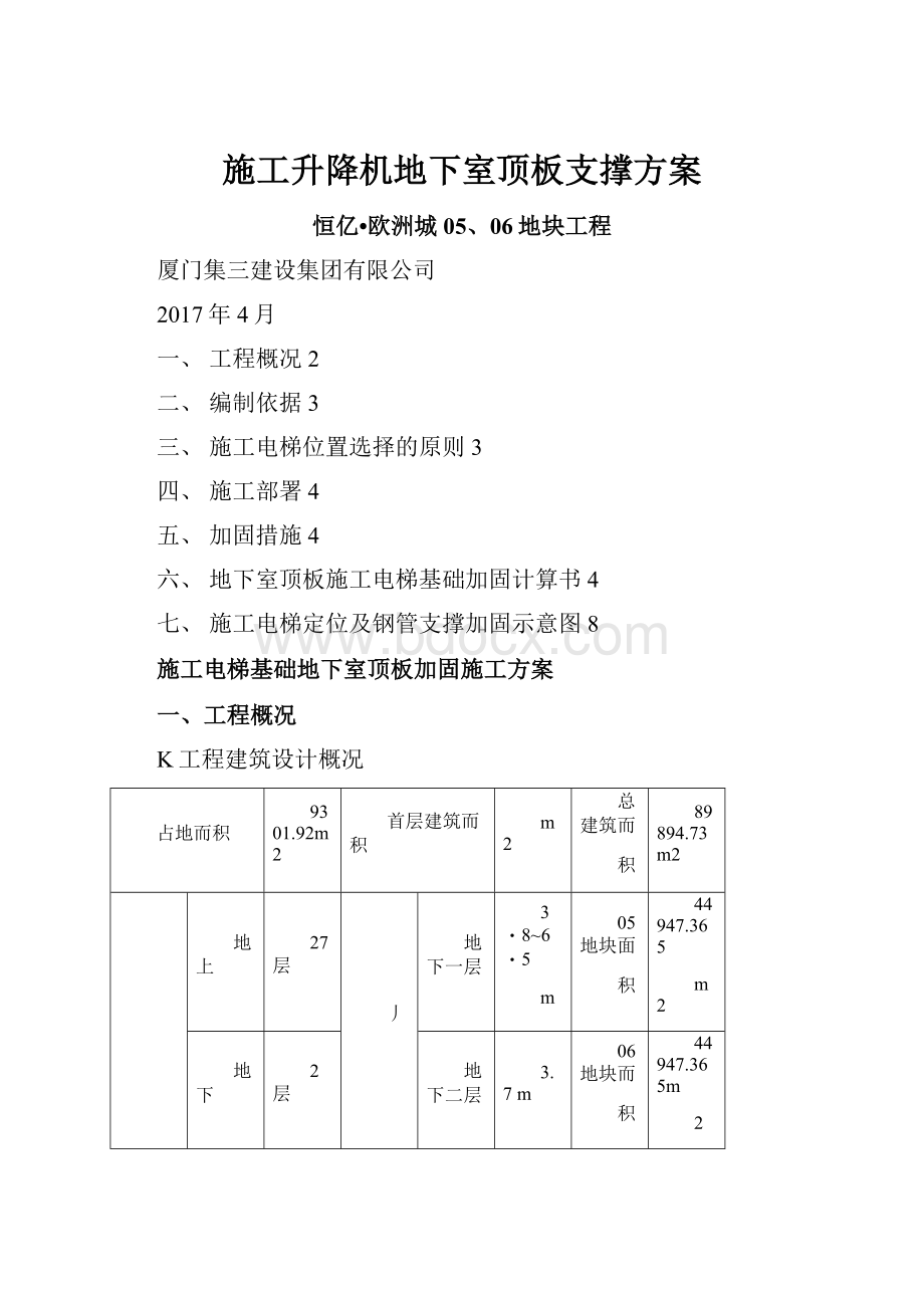 施工升降机地下室顶板支撑方案.docx_第1页