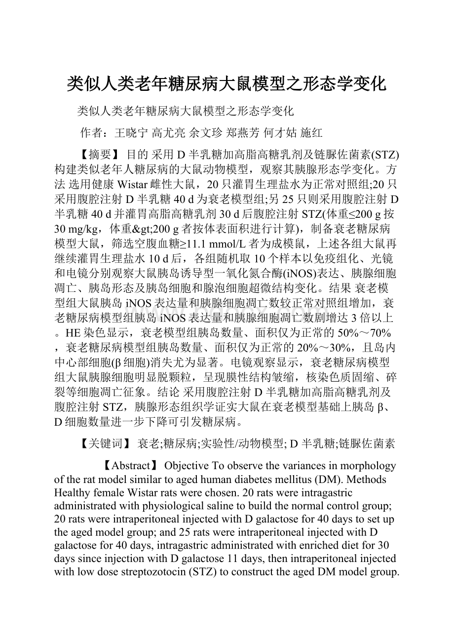 类似人类老年糖尿病大鼠模型之形态学变化.docx_第1页