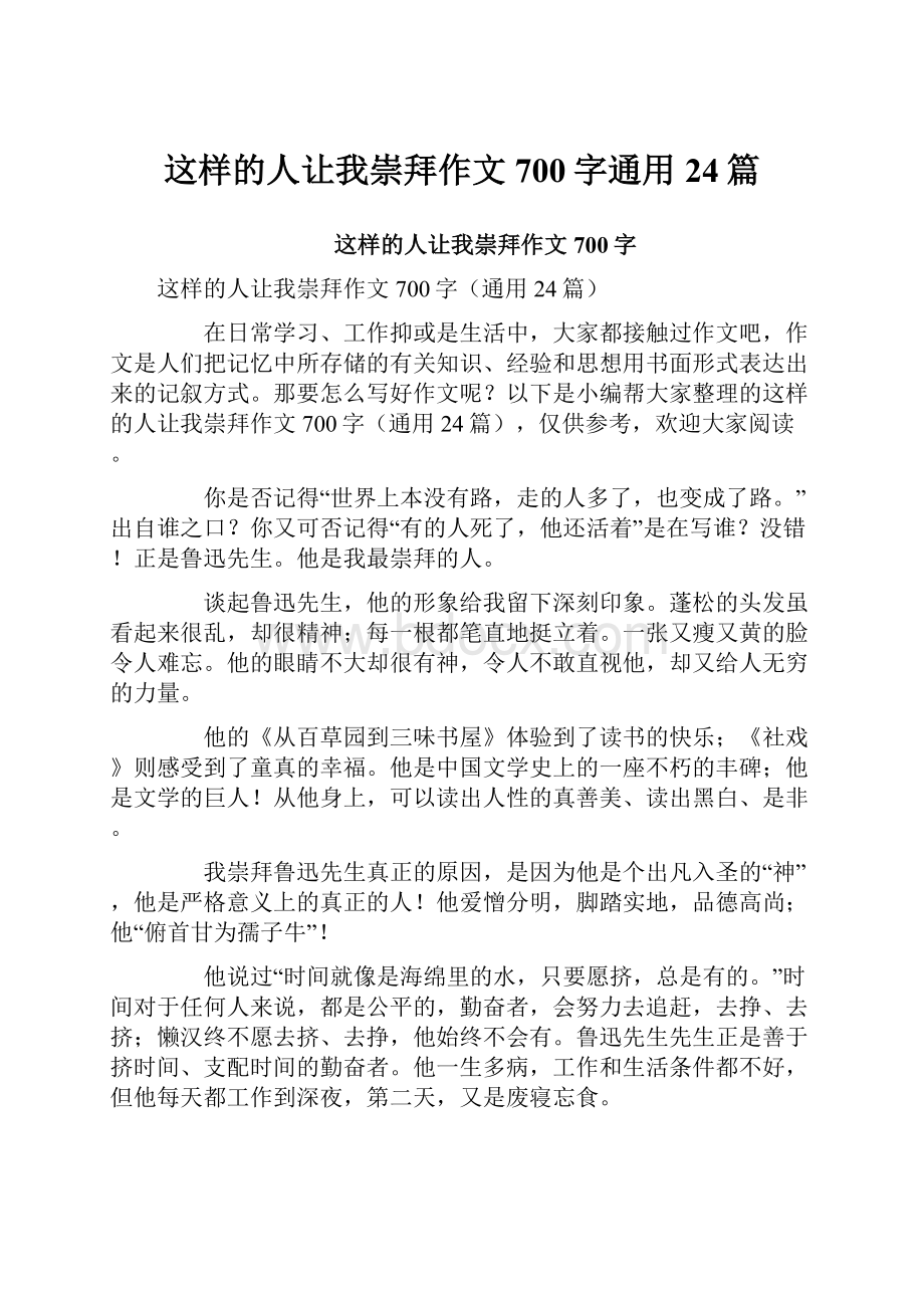 这样的人让我崇拜作文700字通用24篇.docx_第1页