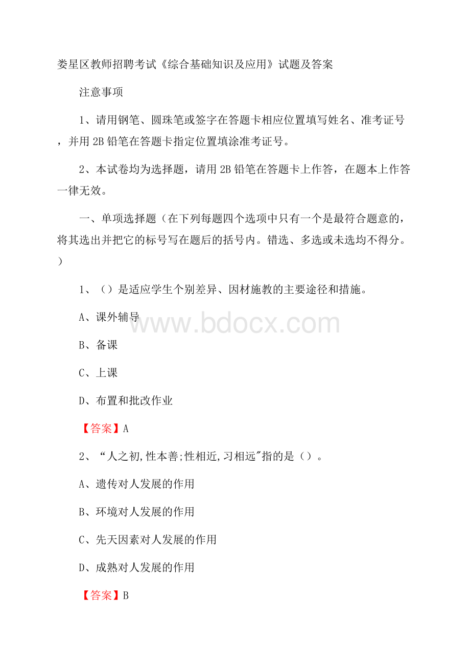 娄星区教师招聘考试《综合基础知识及应用》试题及答案.docx