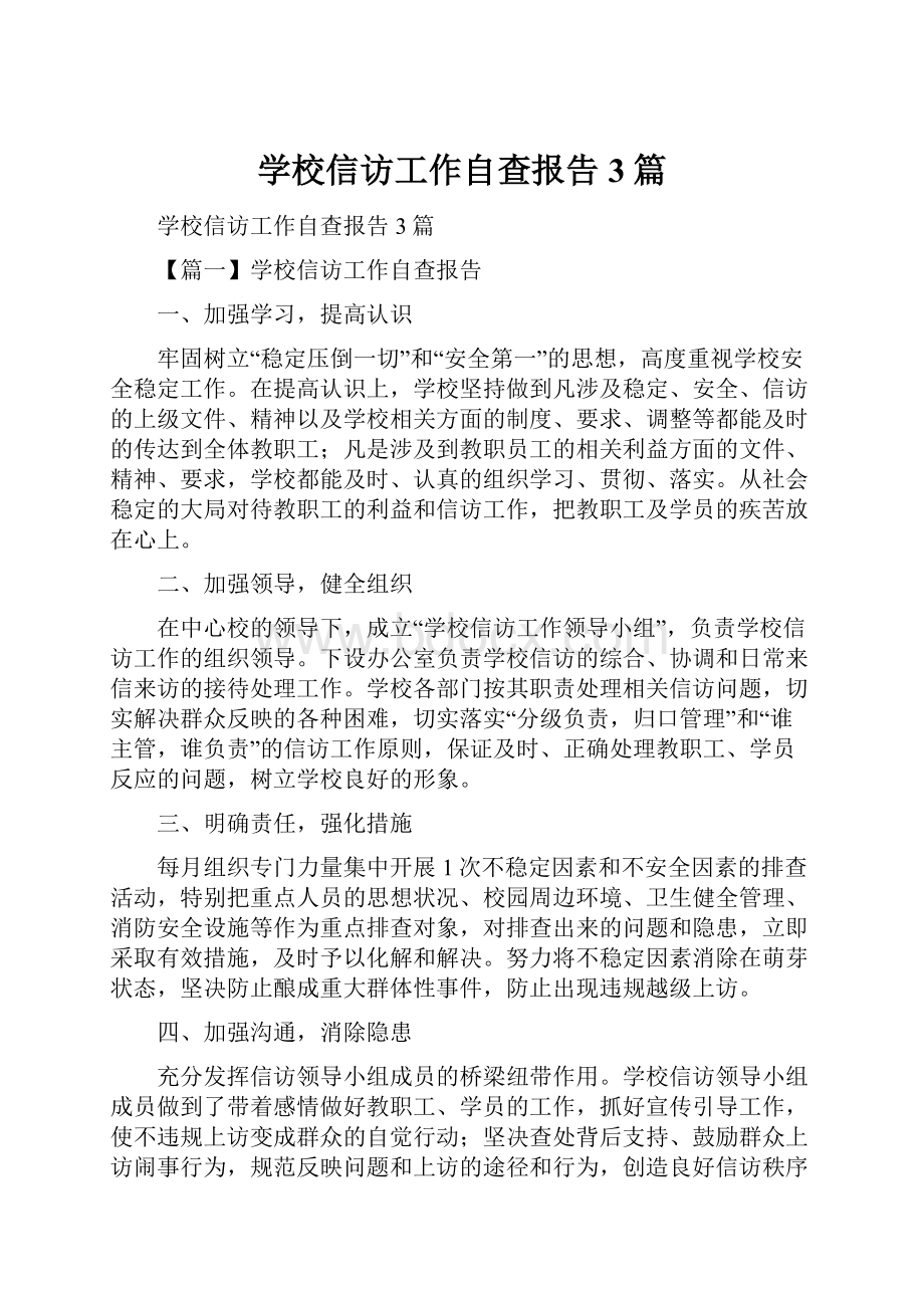 学校信访工作自查报告3篇.docx