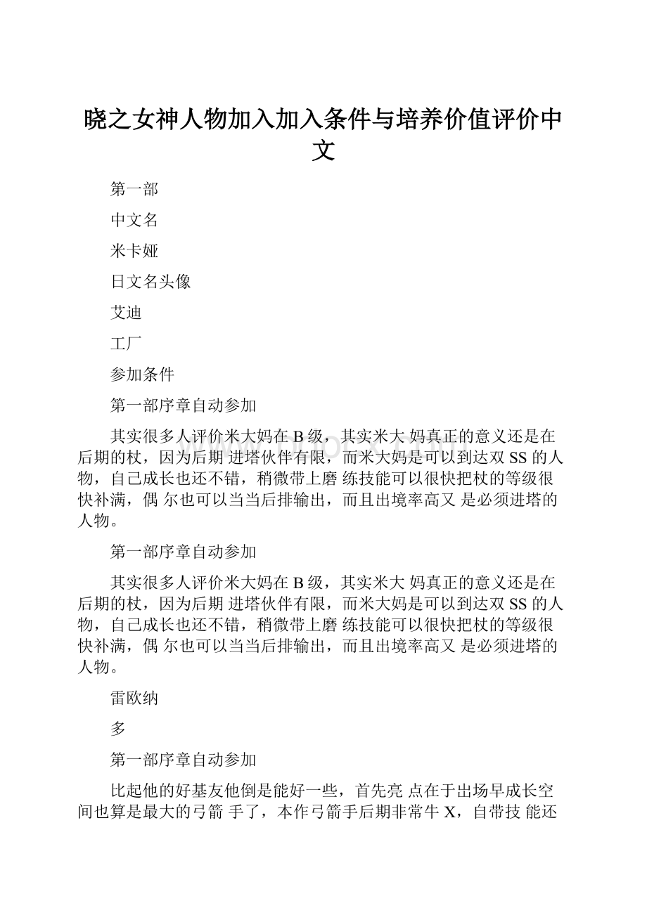 晓之女神人物加入加入条件与培养价值评价中文.docx