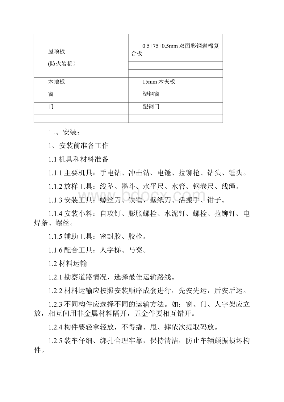 彩钢活动房安全施工方案.docx_第2页