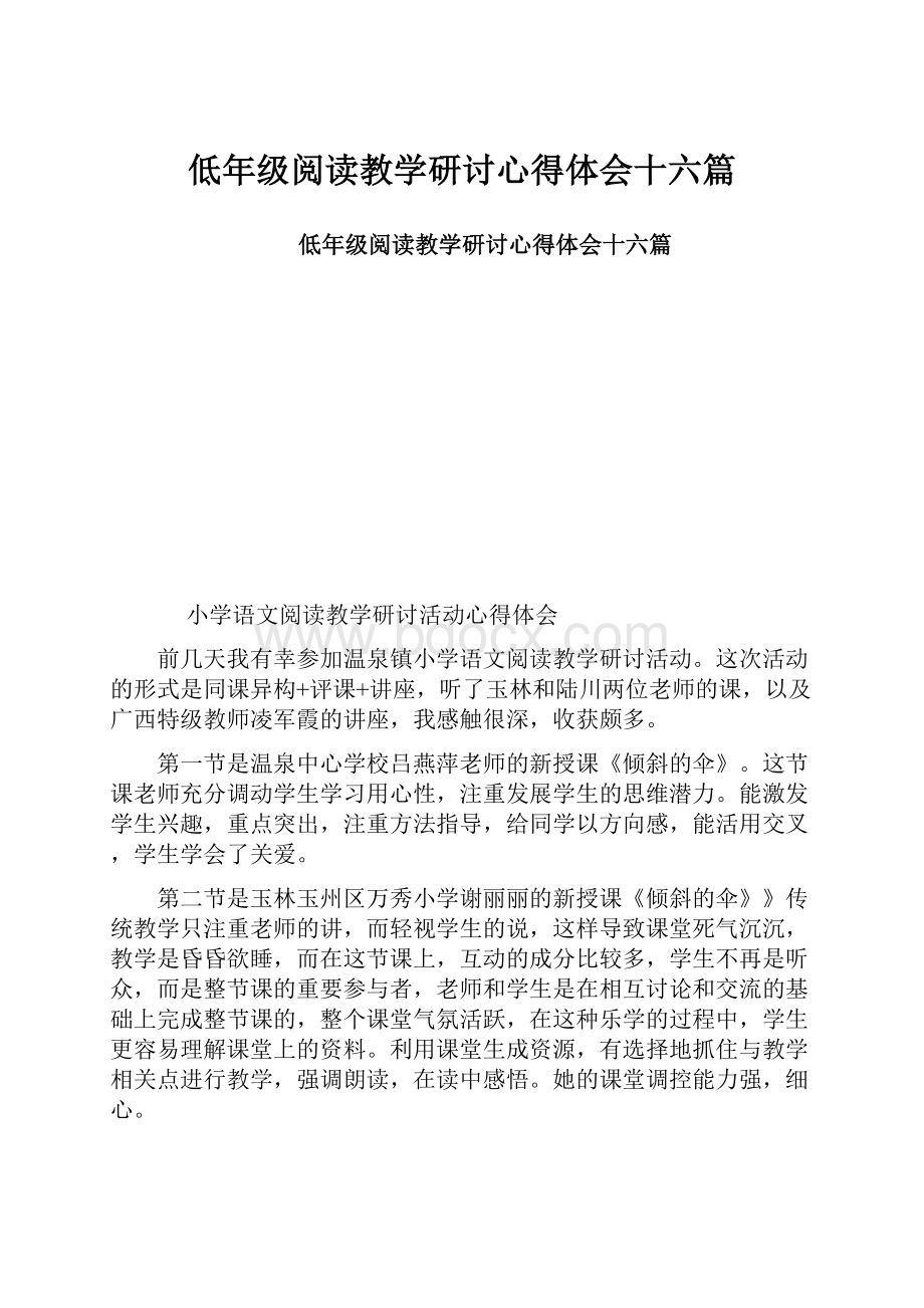 低年级阅读教学研讨心得体会十六篇.docx_第1页