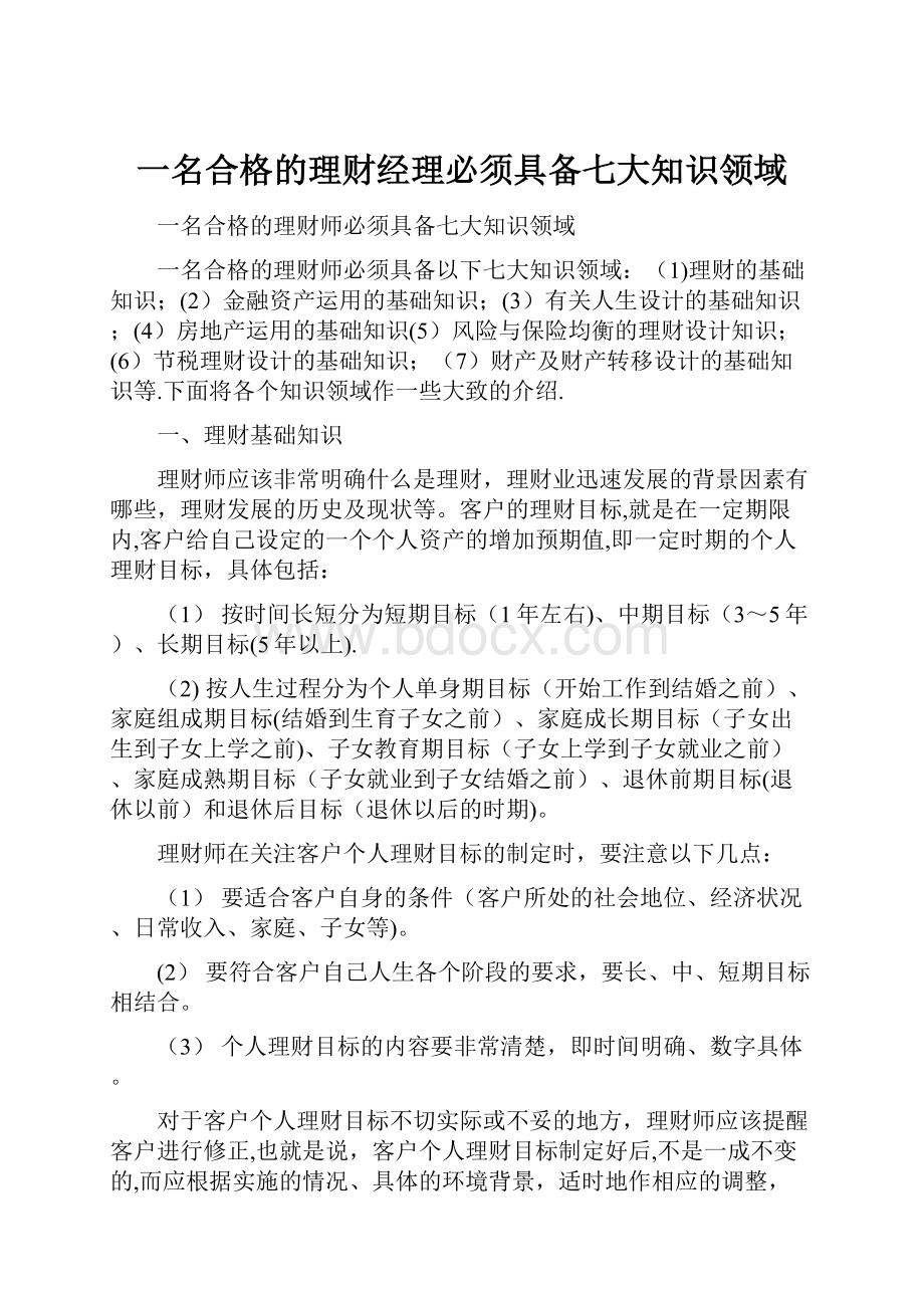 一名合格的理财经理必须具备七大知识领域.docx_第1页