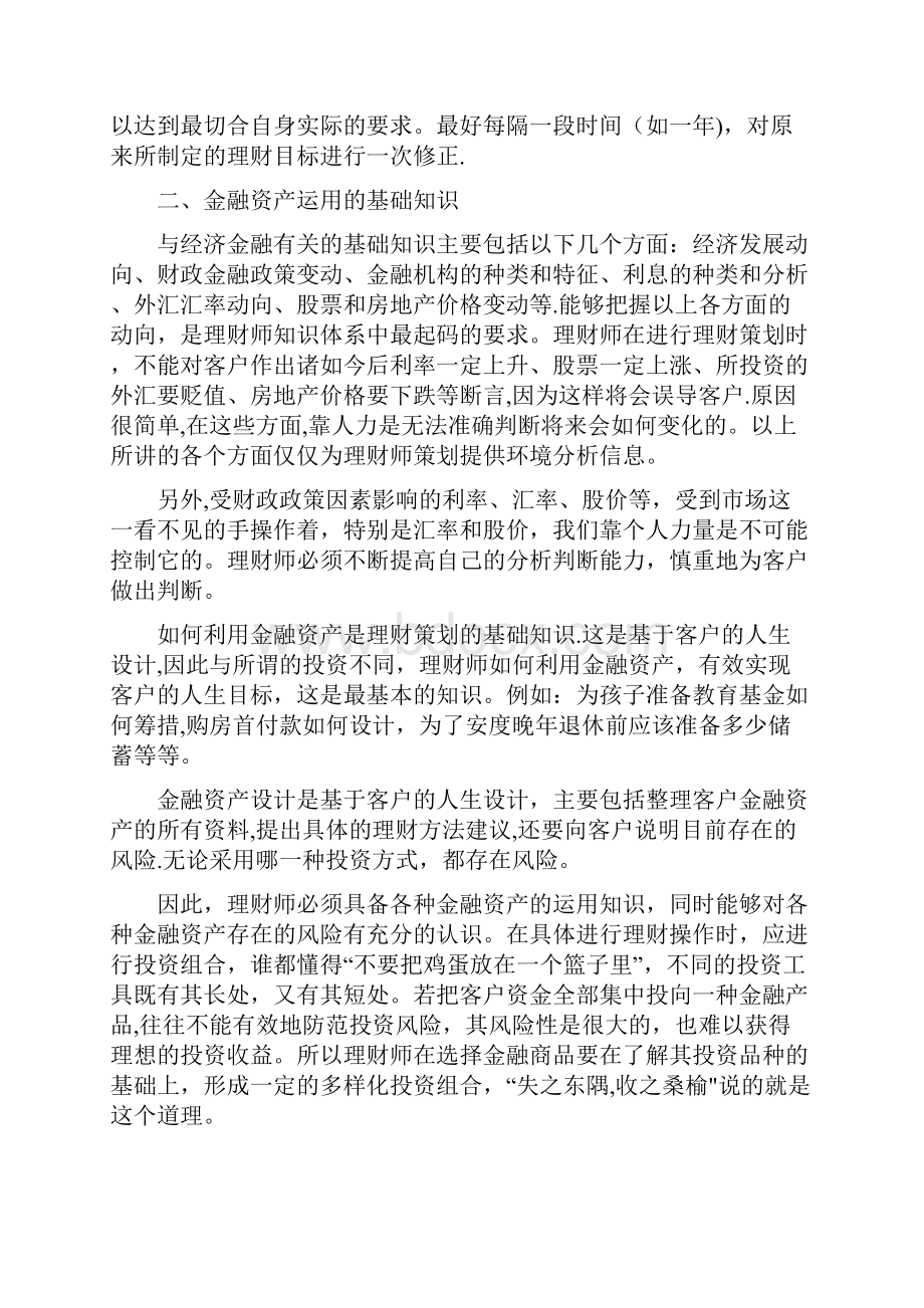 一名合格的理财经理必须具备七大知识领域.docx_第2页