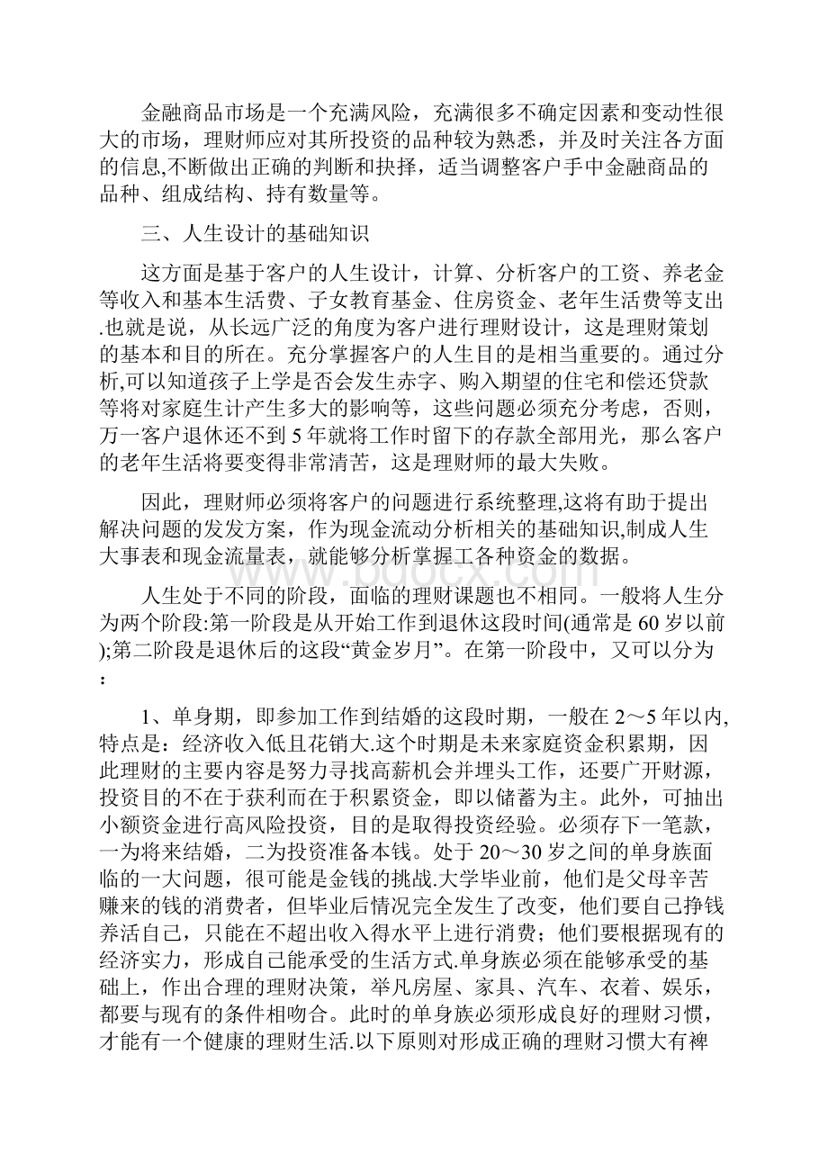 一名合格的理财经理必须具备七大知识领域.docx_第3页