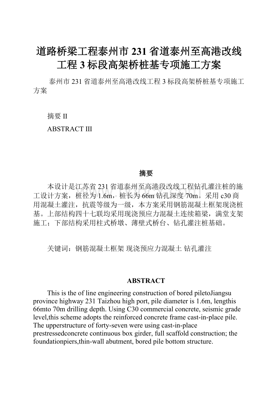 道路桥梁工程泰州市231省道泰州至高港改线工程3标段高架桥桩基专项施工方案.docx