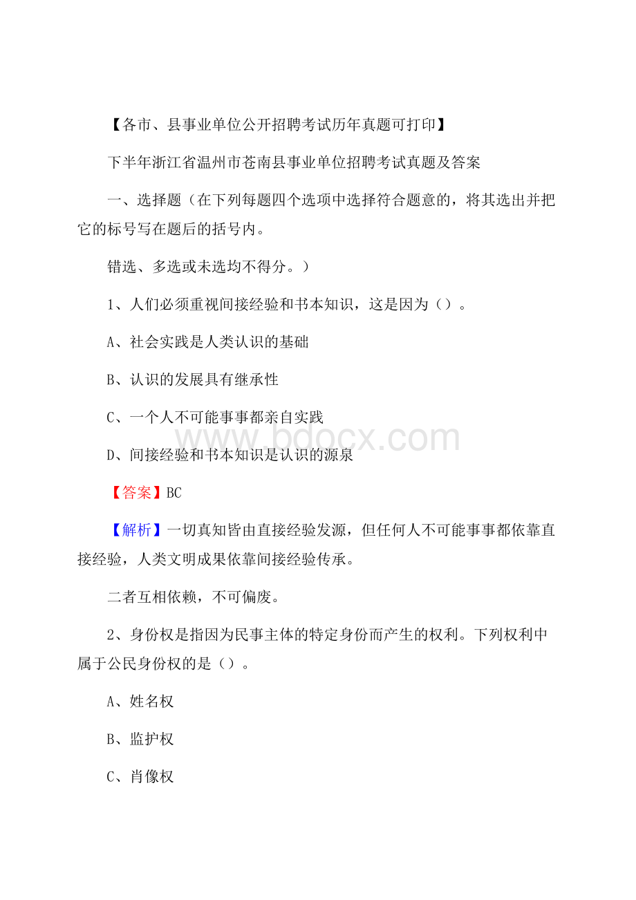 下半年浙江省温州市苍南县事业单位招聘考试真题及答案.docx_第1页