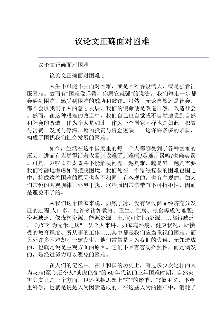 议论文正确面对困难.docx