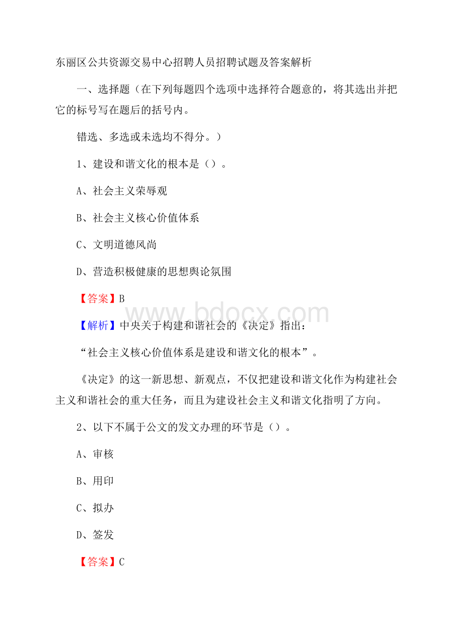 东丽区公共资源交易中心招聘人员招聘试题及答案解析.docx