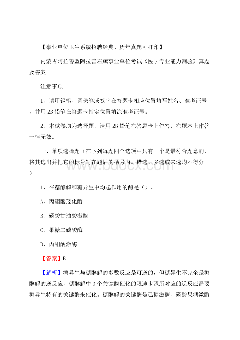 内蒙古阿拉善盟阿拉善右旗事业单位考试《医学专业能力测验》真题及答案.docx