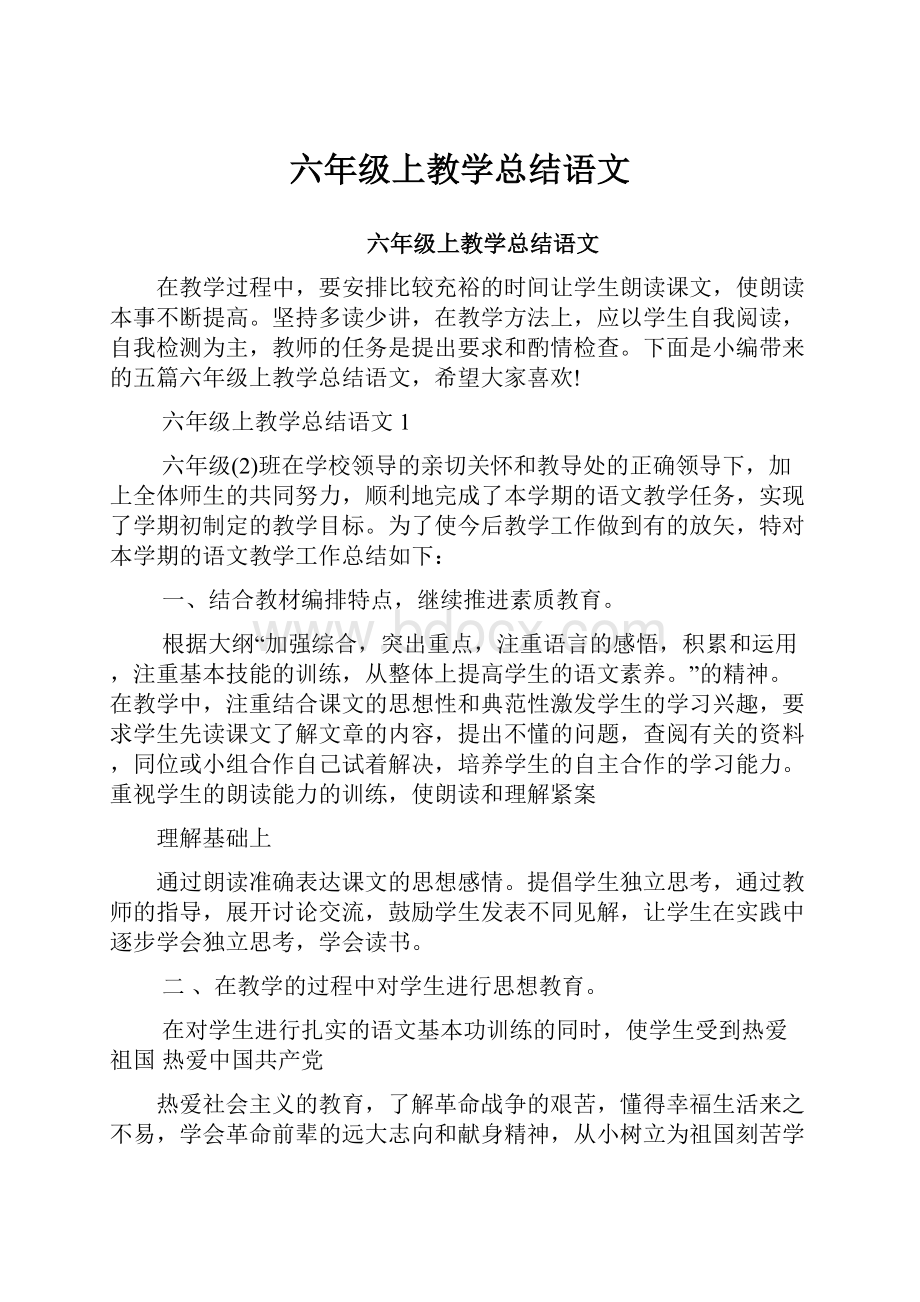 六年级上教学总结语文.docx_第1页