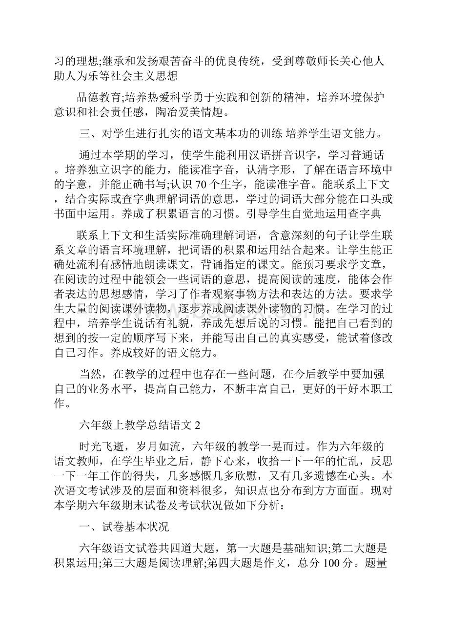 六年级上教学总结语文.docx_第2页