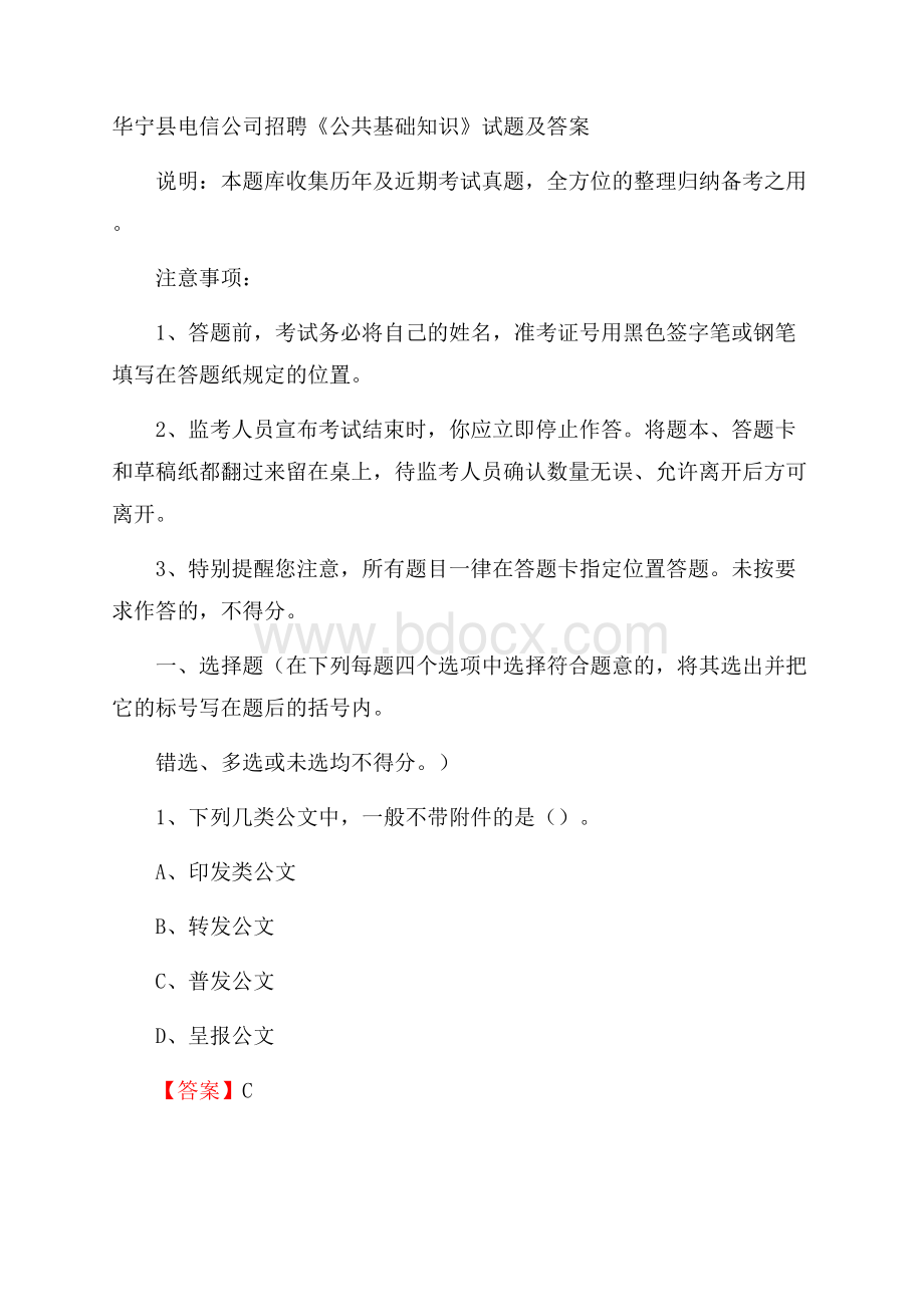 华宁县电信公司招聘《公共基础知识》试题及答案.docx_第1页