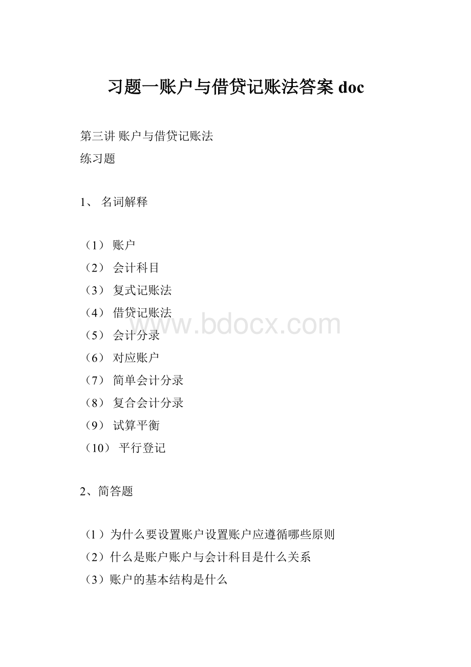 习题一账户与借贷记账法答案doc.docx_第1页