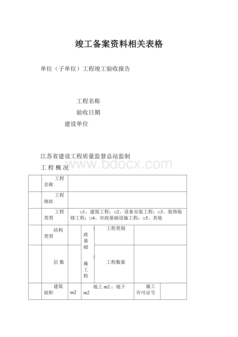 竣工备案资料相关表格.docx