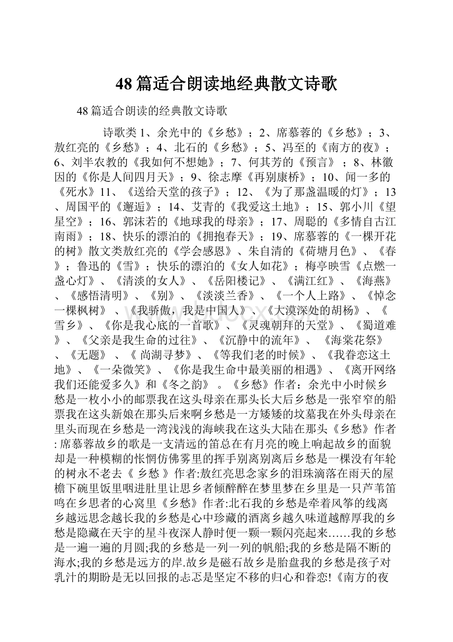 48篇适合朗读地经典散文诗歌.docx_第1页