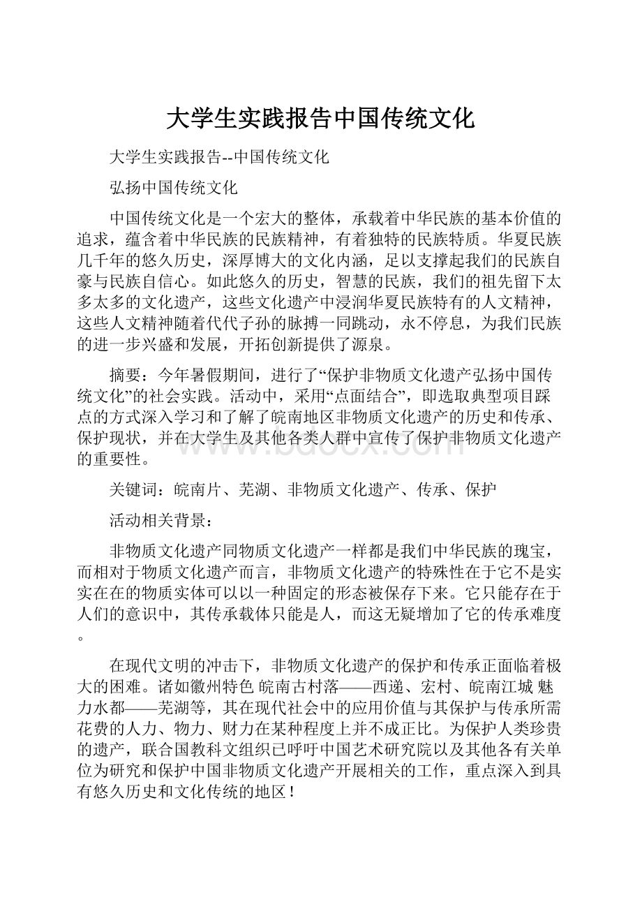 大学生实践报告中国传统文化.docx_第1页