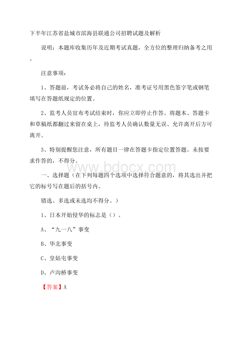 下半年江苏省盐城市滨海县联通公司招聘试题及解析.docx_第1页