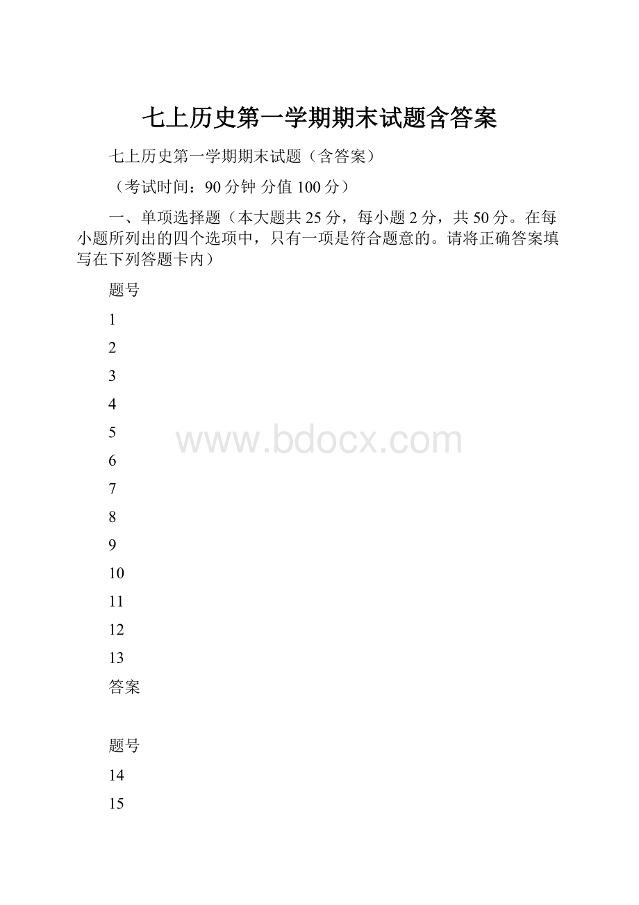 七上历史第一学期期末试题含答案.docx