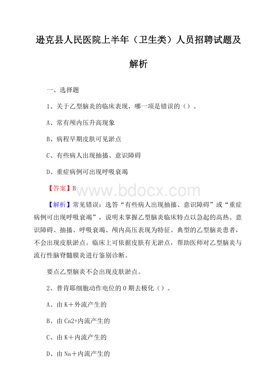 逊克县人民医院上半年(卫生类)人员招聘试题及解析.docx