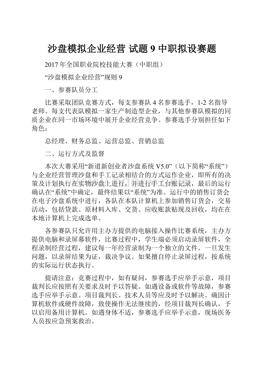 沙盘模拟企业经营 试题9 中职拟设赛题.docx