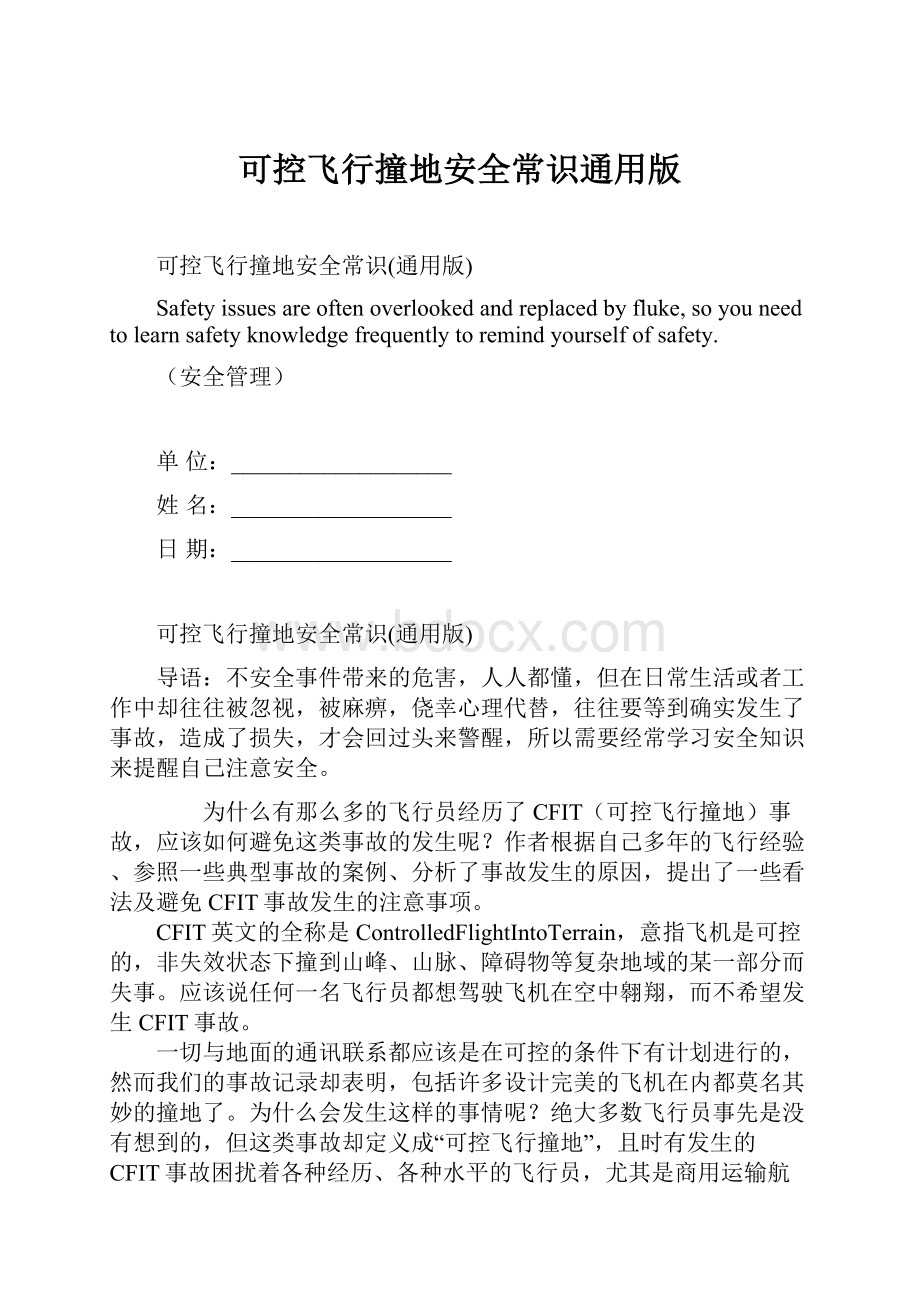 可控飞行撞地安全常识通用版.docx