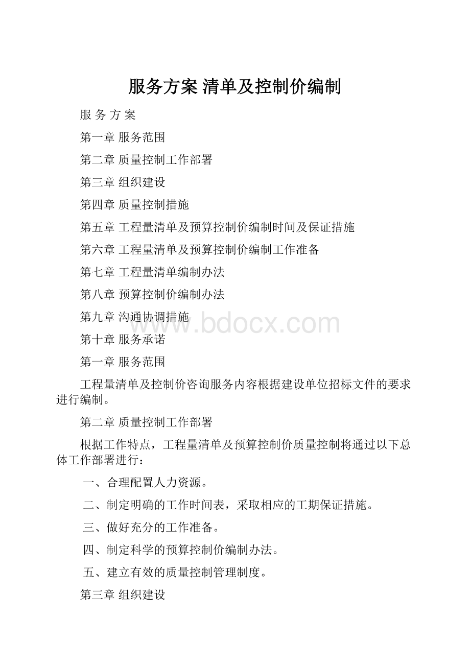 服务方案 清单及控制价编制.docx_第1页