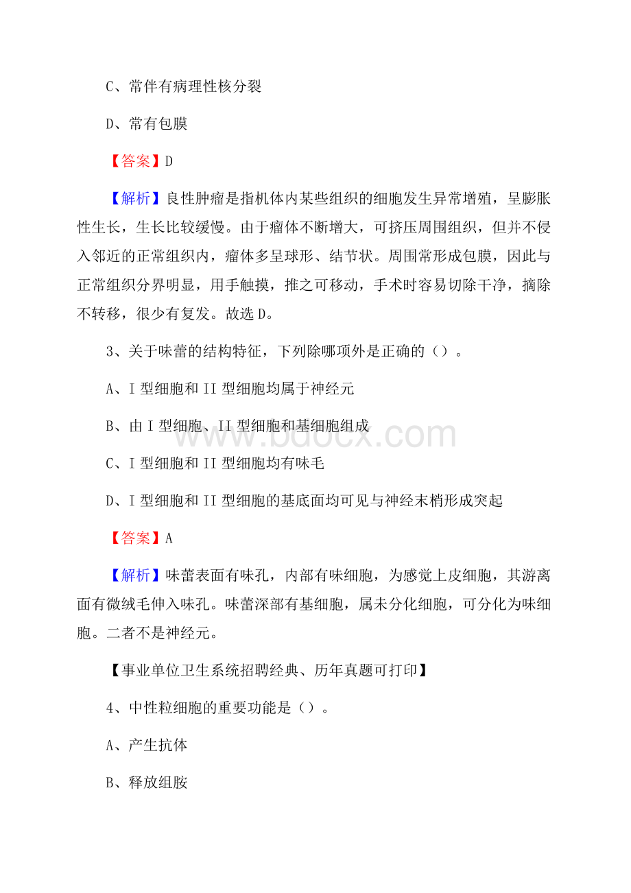 湖南省邵阳市北塔区事业单位考试《卫生专业知识》真题及答案.docx_第2页