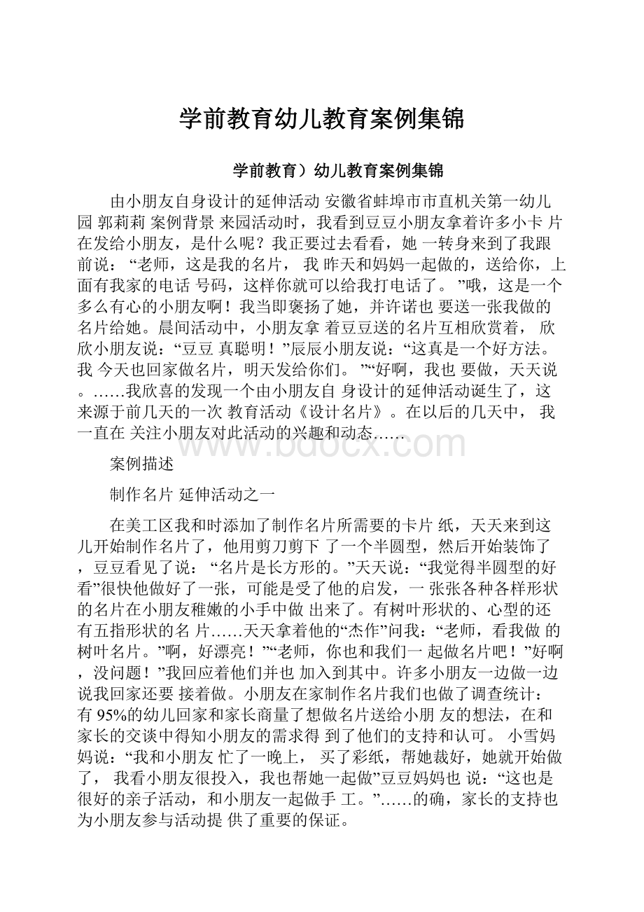 学前教育幼儿教育案例集锦.docx_第1页