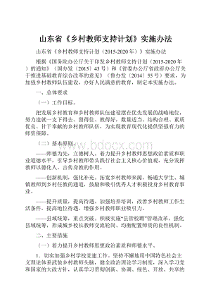 山东省《乡村教师支持计划》实施办法.docx