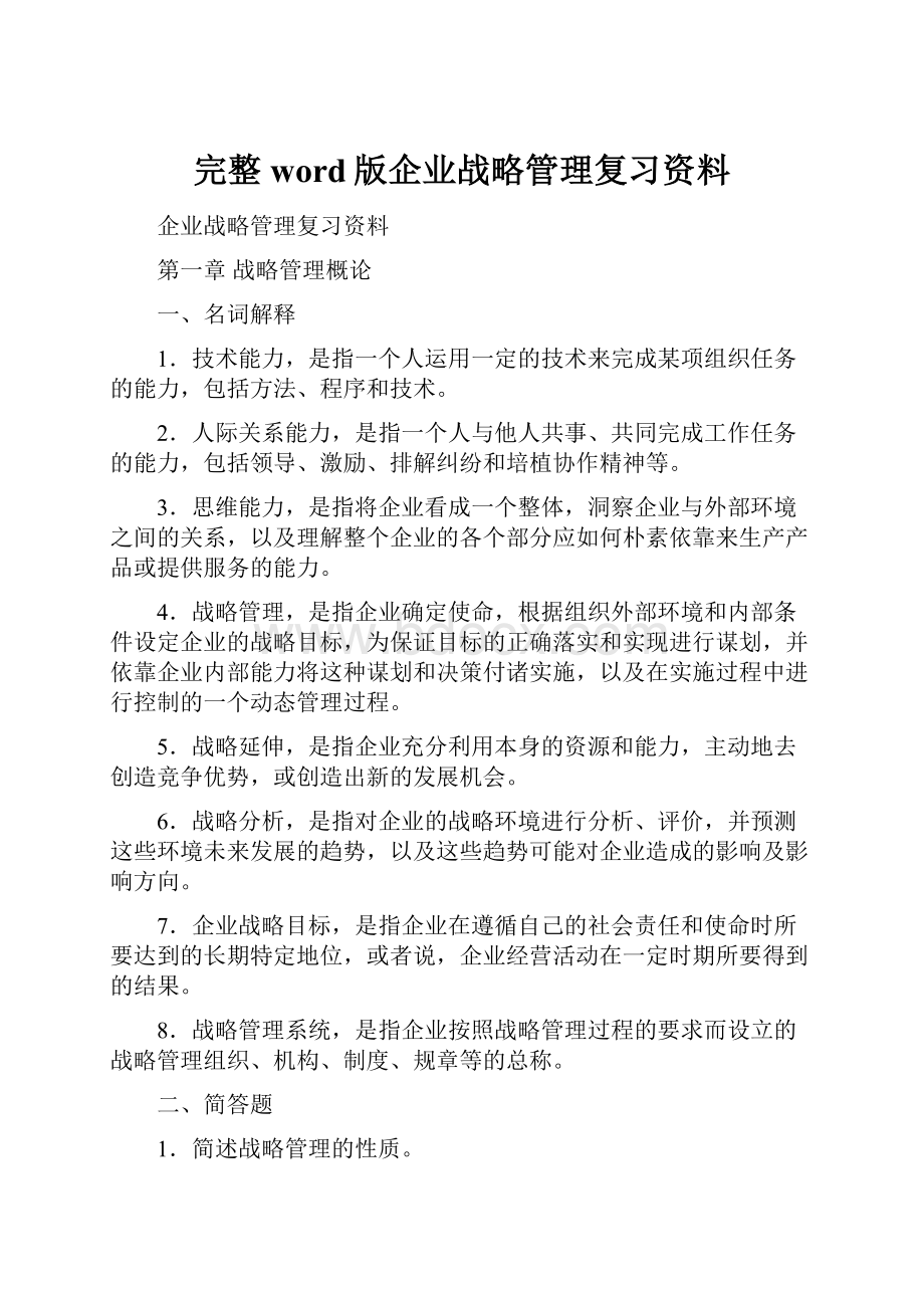 完整word版企业战略管理复习资料.docx_第1页