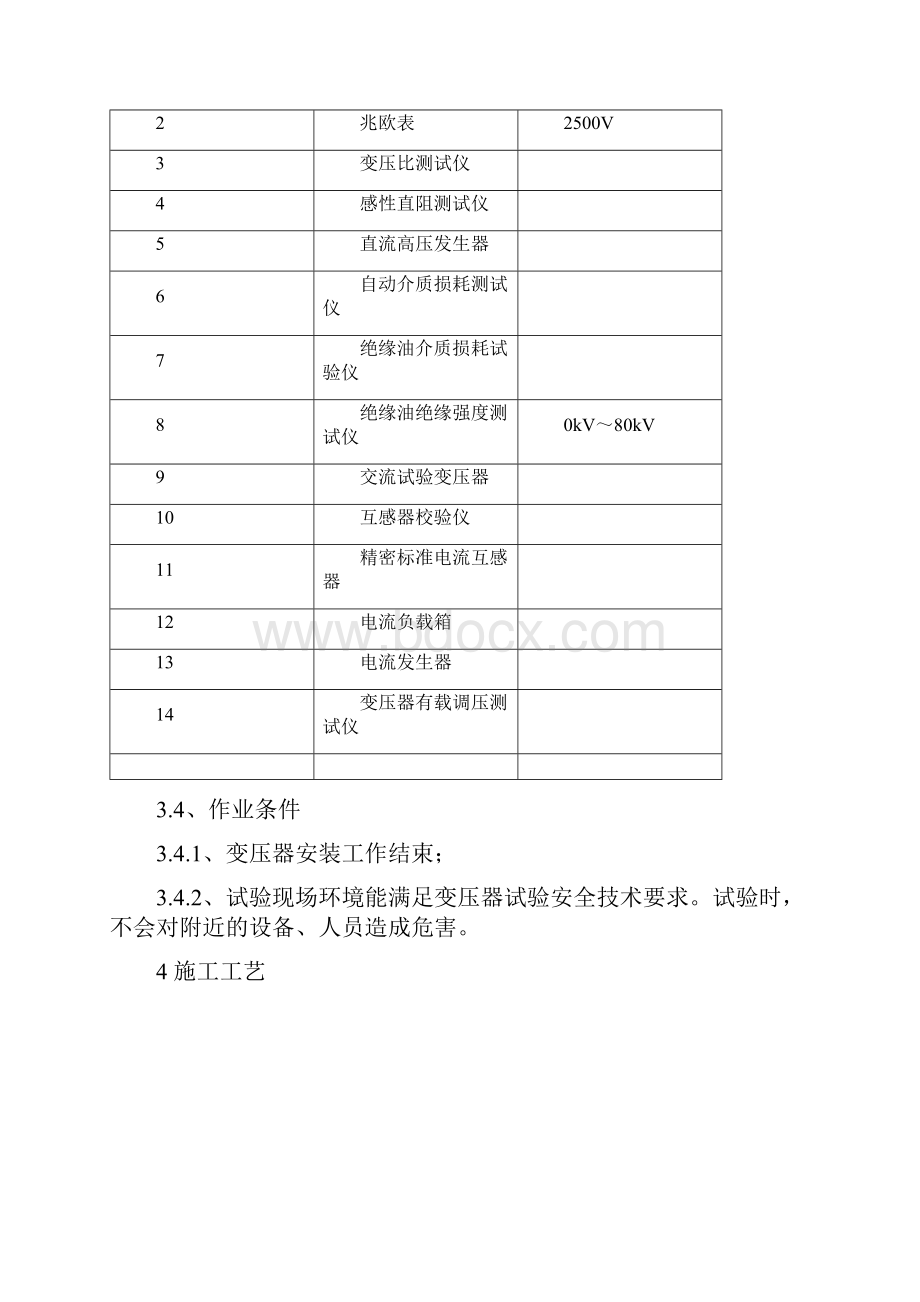 32变压器箱式变电站试验施工工艺标准详.docx_第2页