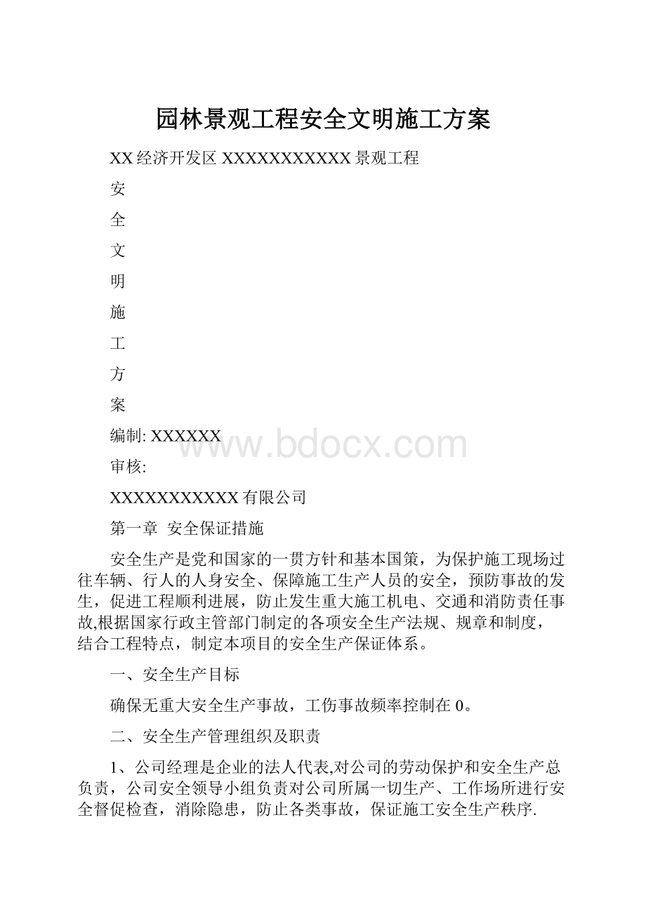 园林景观工程安全文明施工方案.docx