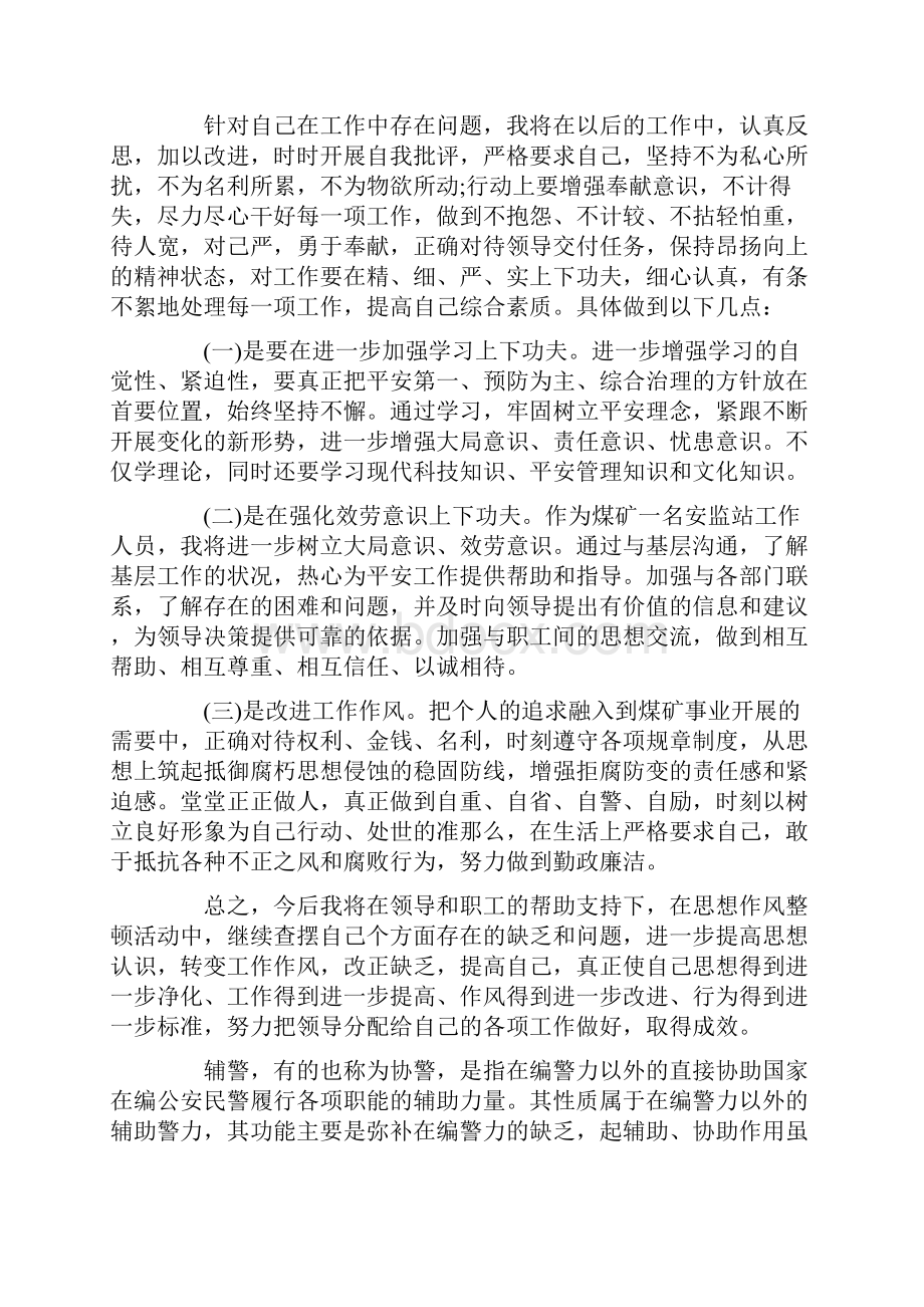 辅警纪律作风教育整顿心得体会.docx_第2页