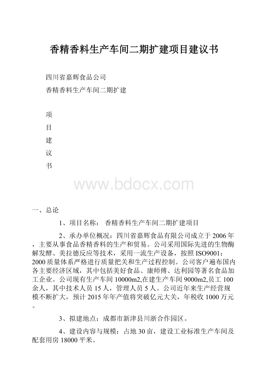 香精香料生产车间二期扩建项目建议书.docx