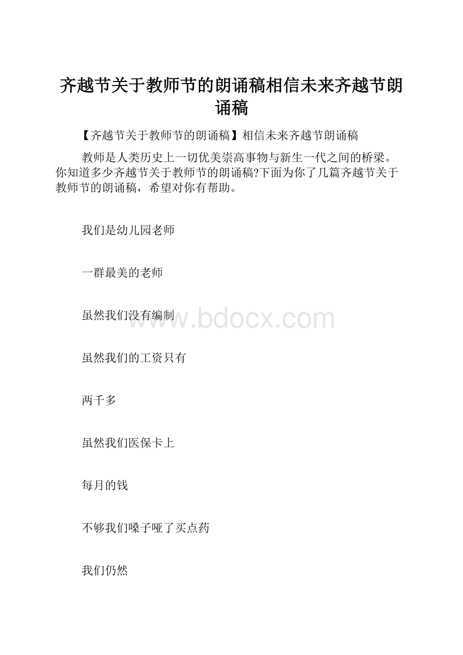 齐越节关于教师节的朗诵稿相信未来齐越节朗诵稿.docx