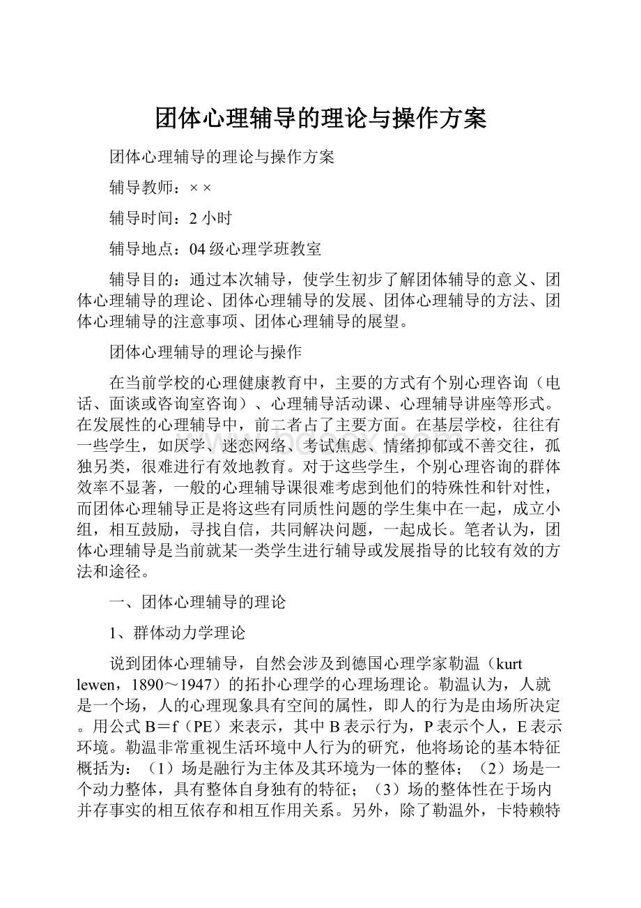 团体心理辅导的理论与操作方案.docx