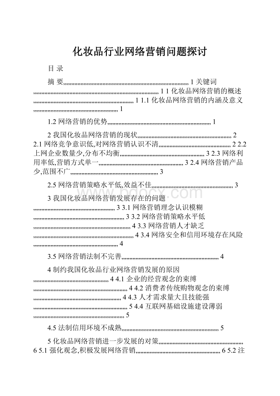 化妆品行业网络营销问题探讨.docx