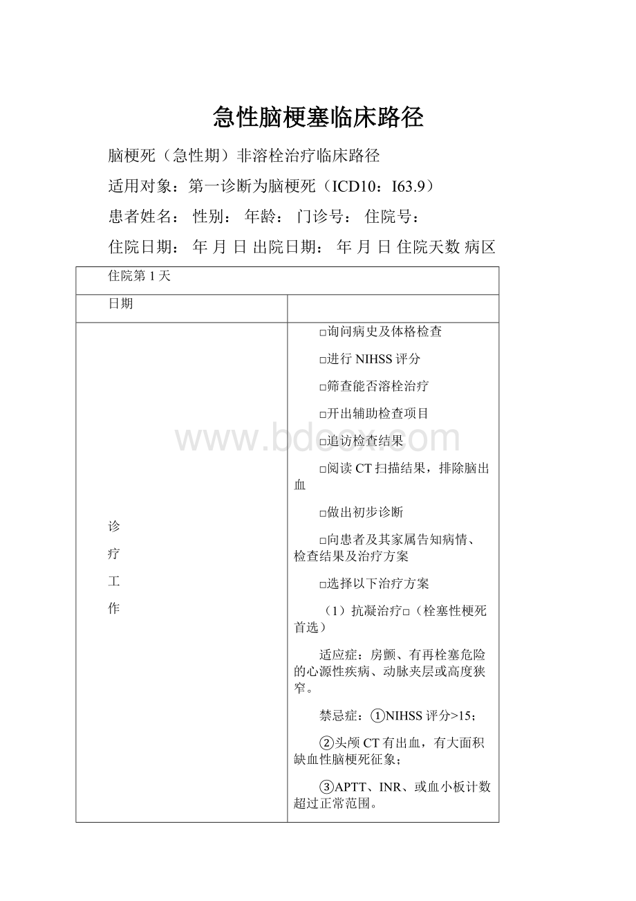 急性脑梗塞临床路径.docx_第1页