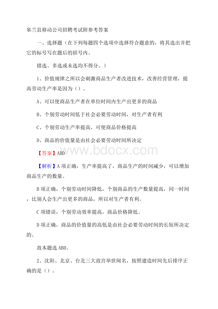 皋兰县移动公司招聘考试附参考答案.docx_第1页