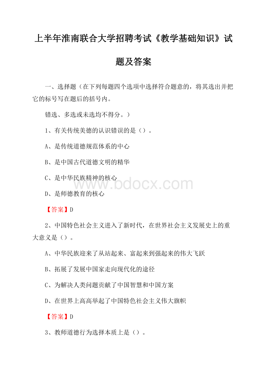 上半年淮南联合大学招聘考试《教学基础知识》试题及答案.docx