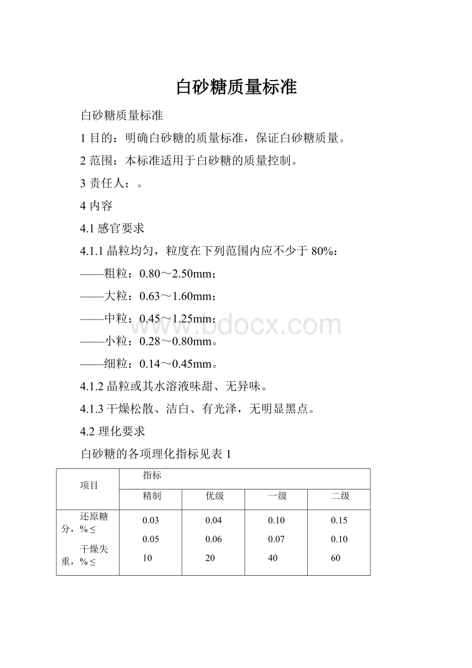 白砂糖质量标准.docx