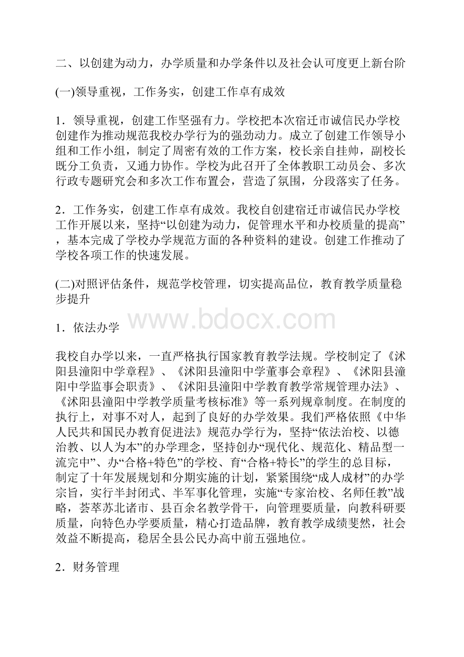 抓住机遇诚信办学为实现教育现代化而不懈努力沭阳县潼阳中学创建宿迁市诚信民办学校汇报材料.docx_第2页