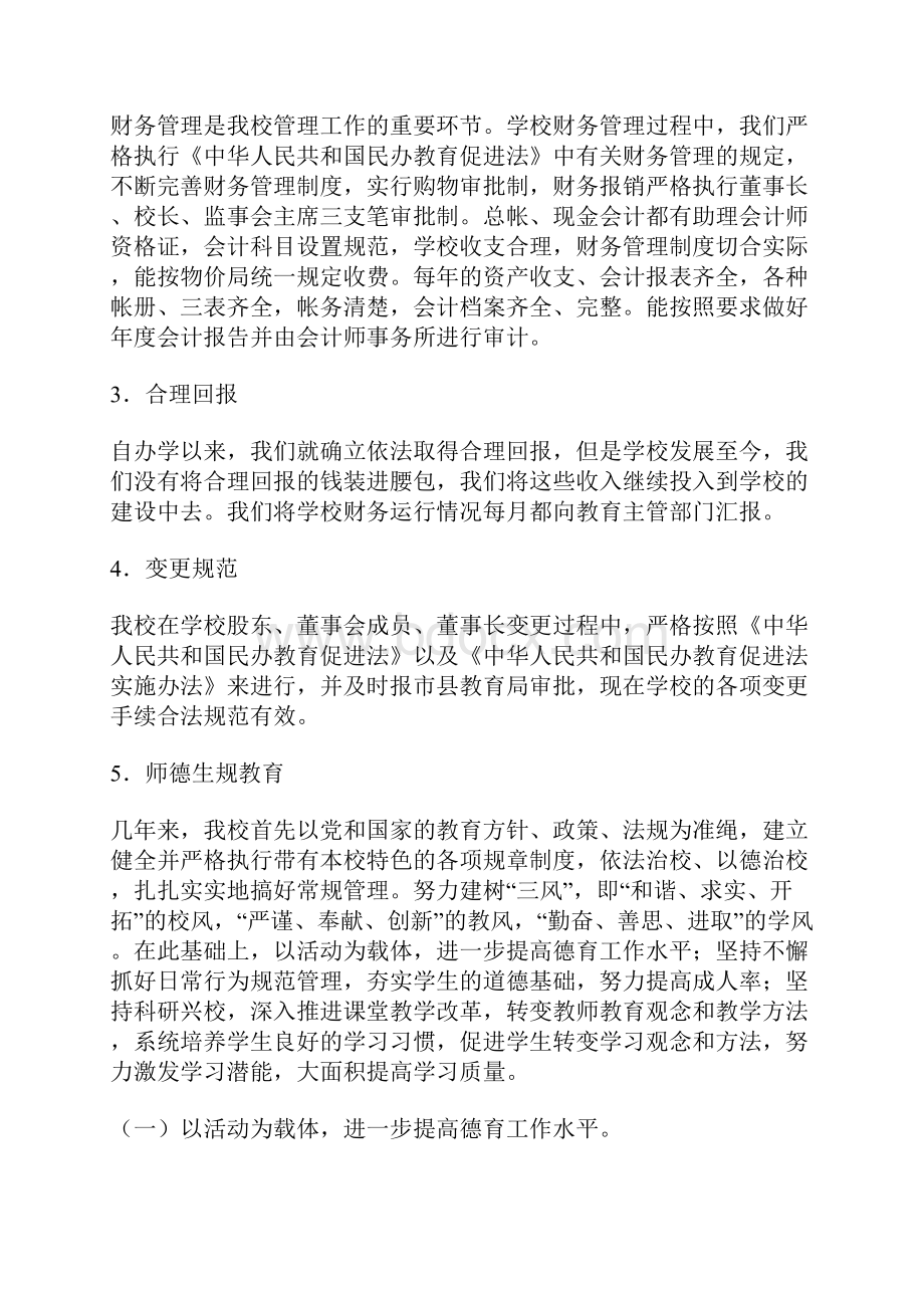 抓住机遇诚信办学为实现教育现代化而不懈努力沭阳县潼阳中学创建宿迁市诚信民办学校汇报材料.docx_第3页