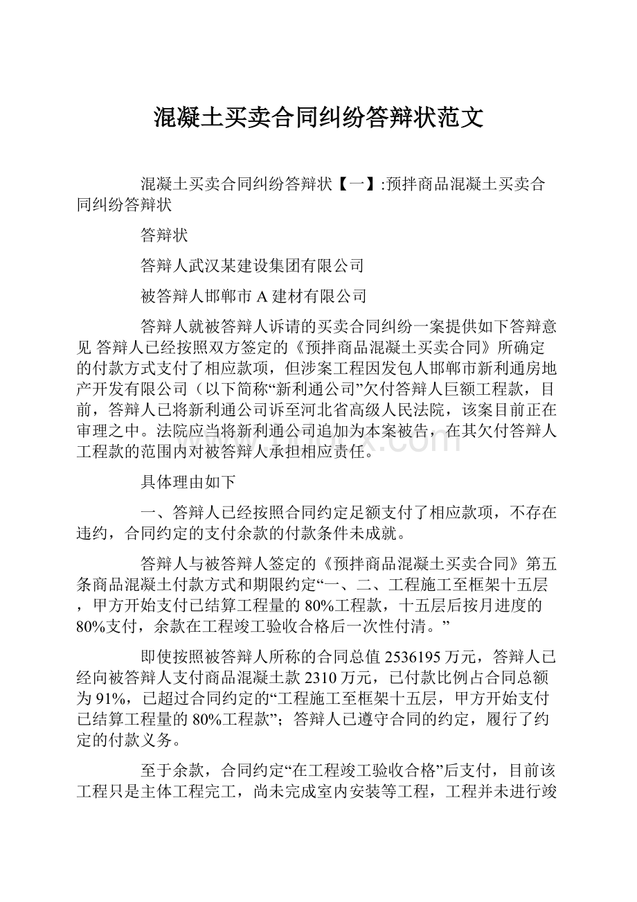 混凝土买卖合同纠纷答辩状范文.docx_第1页