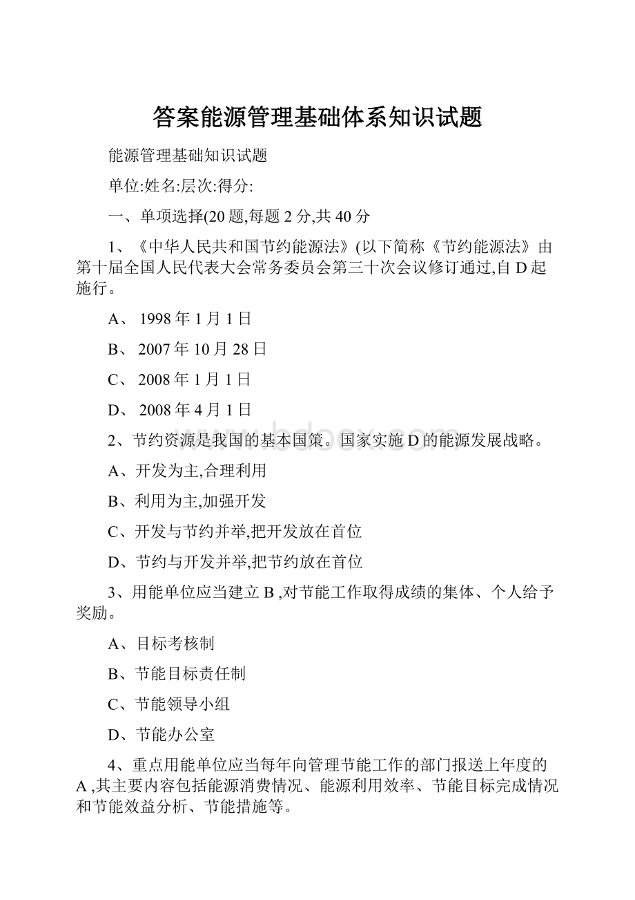 答案能源管理基础体系知识试题.docx_第1页